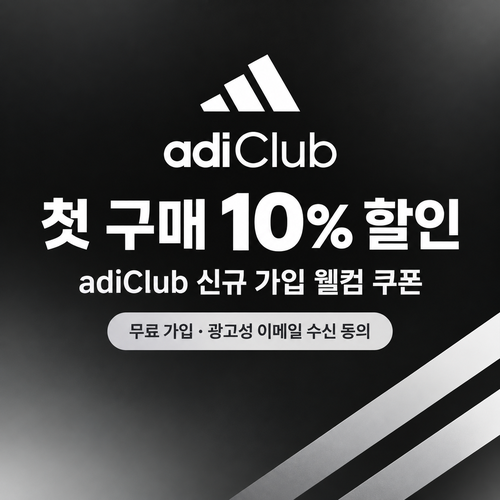 아디다스 adiClub 웰컴 쿠폰 할인코드