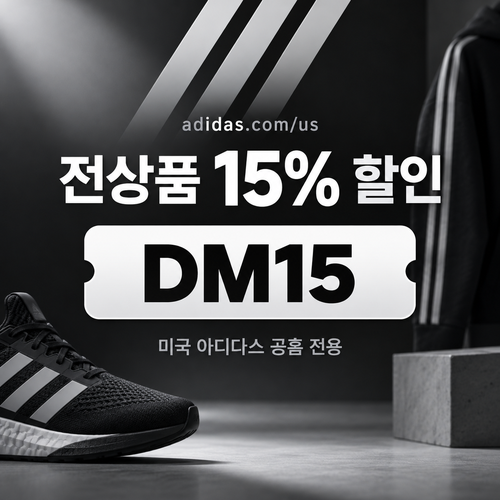 아디다스 미국 공홈 전상품 15% 할인코드