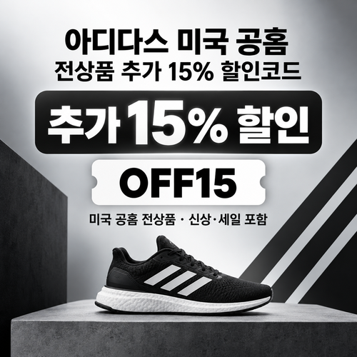 아디다스 미국 공홈 추가 15% 할인코드