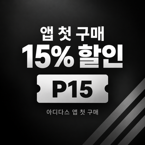 아디다스 앱 첫 구매 15% 할인코드