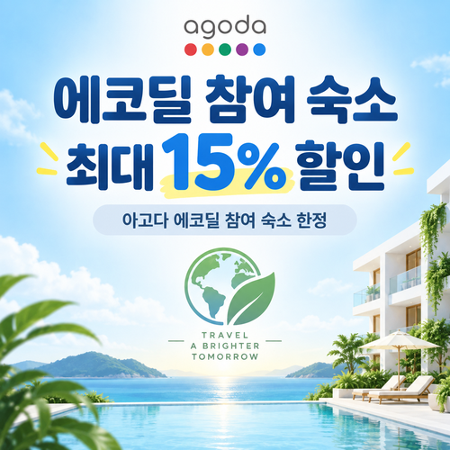 아고다 에코딜 참여 숙소 할인 할인코드