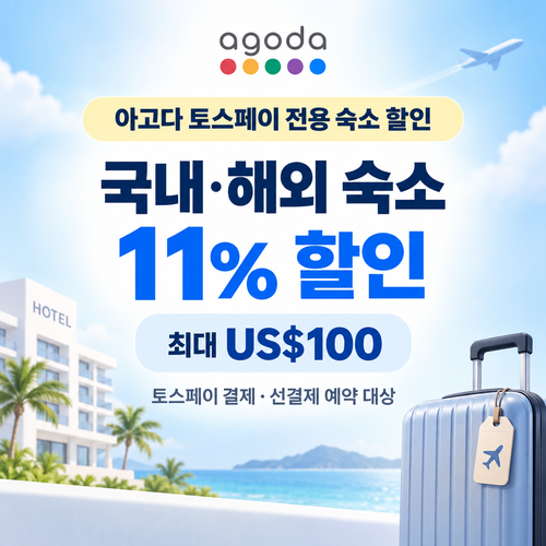 아고다 토스페이 전용 숙소 할인 할인코드