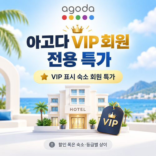 아고다 VIP 회원 전용 특가 할인코드