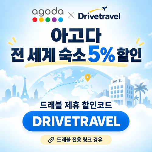 아고다 전 세계 숙소 드래블 제휴 할인코드