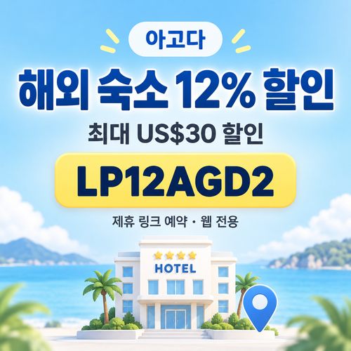 아고다 해외 숙소 12% 제휴 할인코드