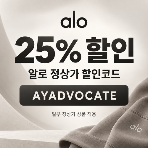 알로 정상가 25% 애드버킷 할인코드