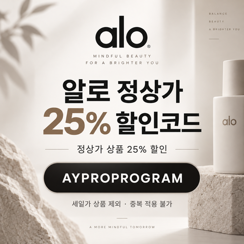 알로 정상가 25% 프로 프로그램 할인코드