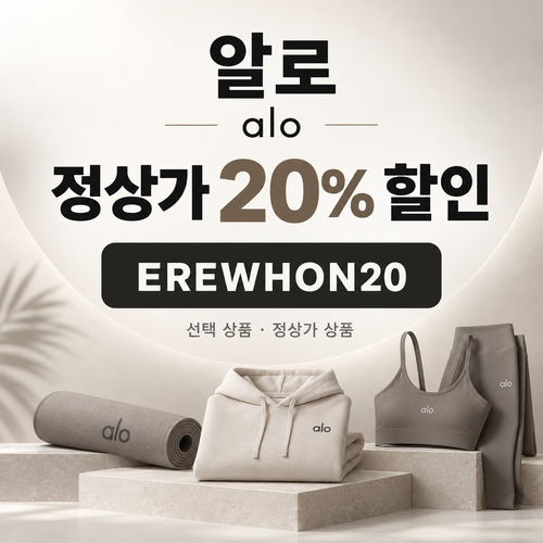 알로 정상가 20% EREWHON20 할인코드
