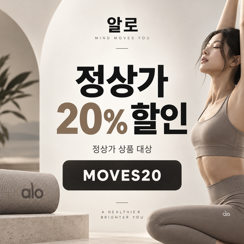 알로 정상가 20% MOVES20 할인코드