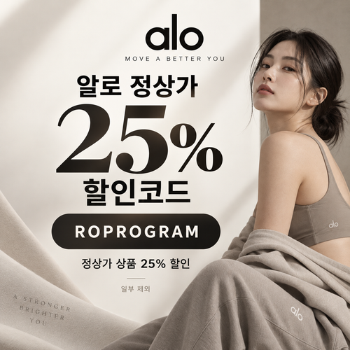 알로 정상가 25% ROPROGRAM 할인코드