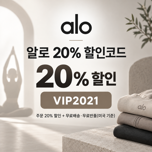 알로 20% VIP2021 할인코드