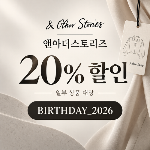 앤아더스토리즈 생일 20% 할인코드