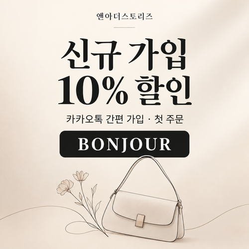 앤아더스토리즈 카카오톡 신규 가입 10% 할인코드