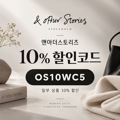 앤아더스토리즈 OS10WC5 10% 할인코드