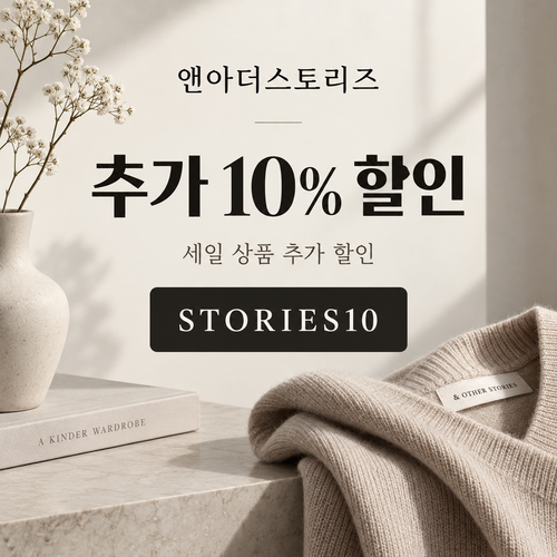 앤아더스토리즈 STORIES10 세일 추가 10% 할인코드