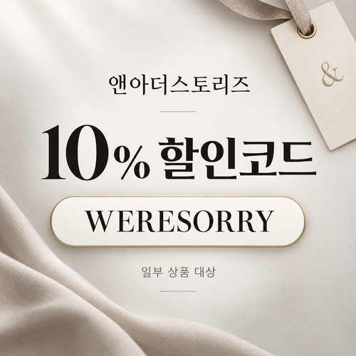 앤아더스토리즈 WERESORRY 10% 할인코드