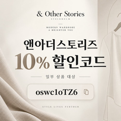 앤아더스토리즈 웰컴 10% 할인코드