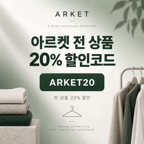 아르켓 전 상품 20% 할인코드