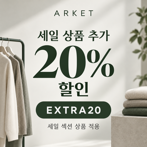 아르켓 세일 상품 추가 20% 할인코드