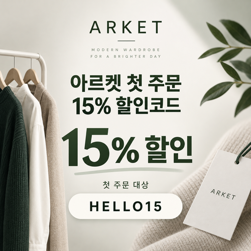 아르켓 첫 주문 15% 할인코드