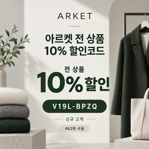 아르켓 전 상품 10% 영숫자 할인코드