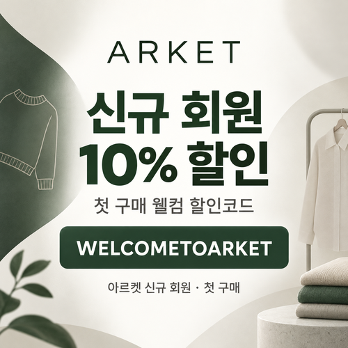 아르켓 신규 회원 웰컴 할인코드