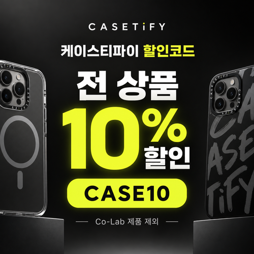 케이스티파이 전 상품 10% 할인코드 CASE10
