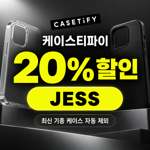 케이스티파이 20% 할인코드 JESS