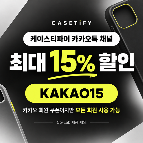 케이스티파이 카카오톡 채널 15% 할인코드 KAKAO15