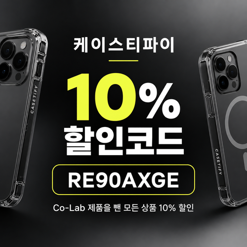 케이스티파이 10% 할인코드 RE90AXGE