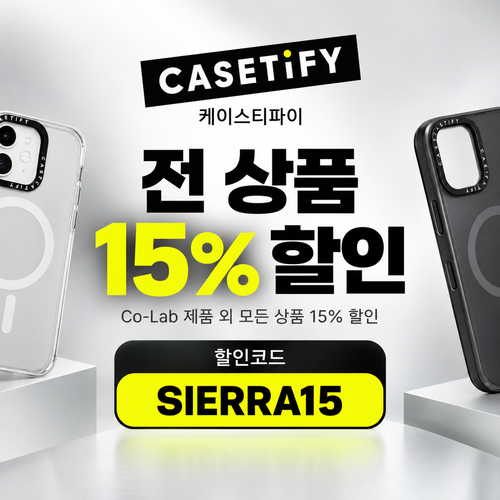 케이스티파이 전 상품 15% 할인코드 SIERRA15