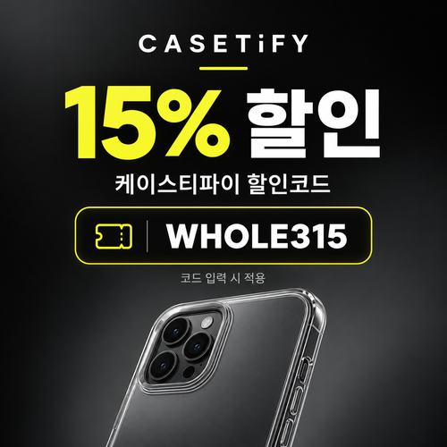 케이스티파이 15% 할인코드 WHOLE315