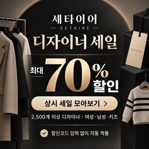 세타이어 디자이너 세일 할인코드 없는 쿠폰