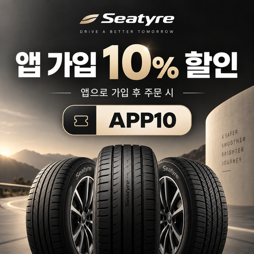 세타이어 앱 가입 10% 할인코드