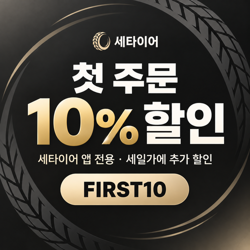 세타이어 앱 첫 주문 10% 할인코드