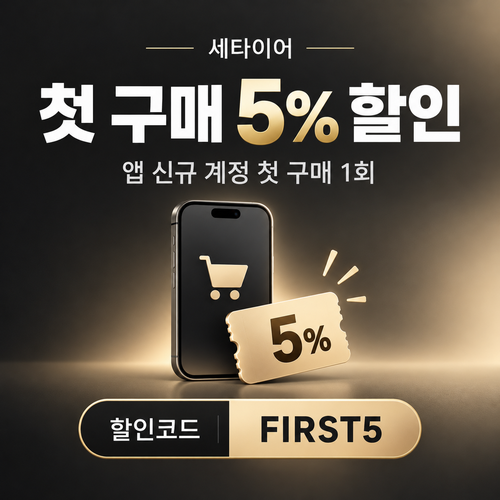 세타이어 앱 첫 구매 5% 할인코드