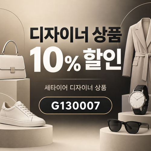 세타이어 디자이너 상품 10% 할인코드