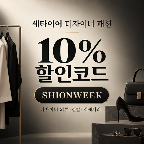 세타이어 디자이너 패션 10% 할인코드