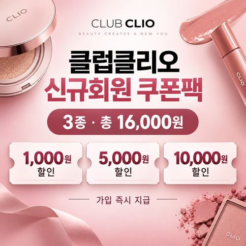 클럽클리오 신규회원 가입 쿠폰팩 할인코드