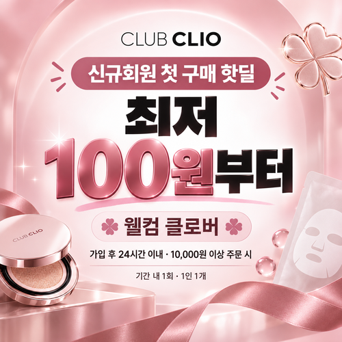 클럽클리오 신규회원 첫 구매 핫딜 할인코드