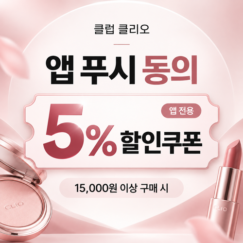 클럽클리오 앱 푸시 알림 동의 5% 할인쿠폰 할인코드