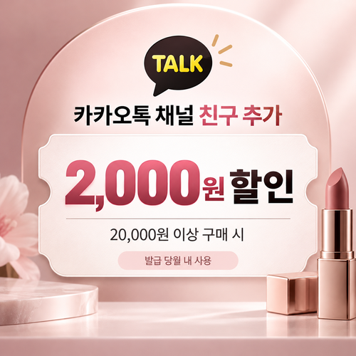 클럽클리오 카카오톡 채널 친구 추가 2,000원 할인쿠폰 할인코드
