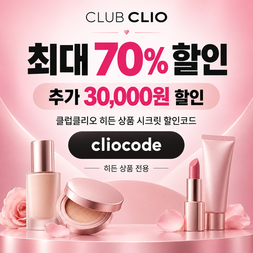 클럽클리오 히든 상품 시크릿 할인코드 할인코드