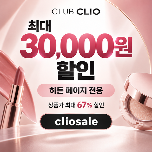 클럽클리오 히든 페이지 전용 할인코드 할인코드