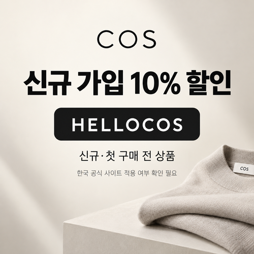 COS 신규 가입 10% 할인코드 HELLOCOS
