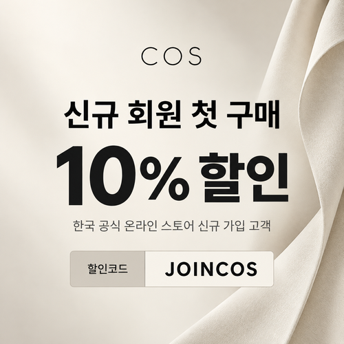 COS 신규 회원 첫 구매 10% 할인코드