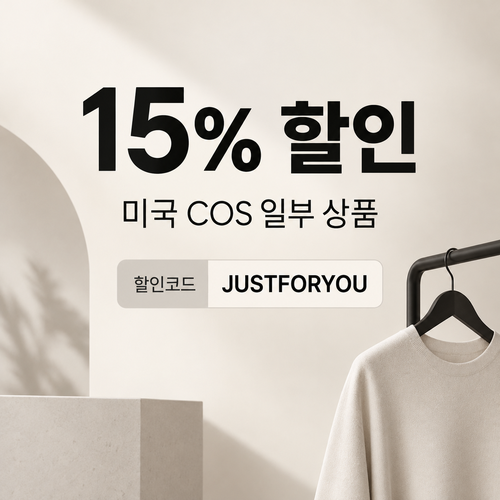 COS 미국 15% 할인코드