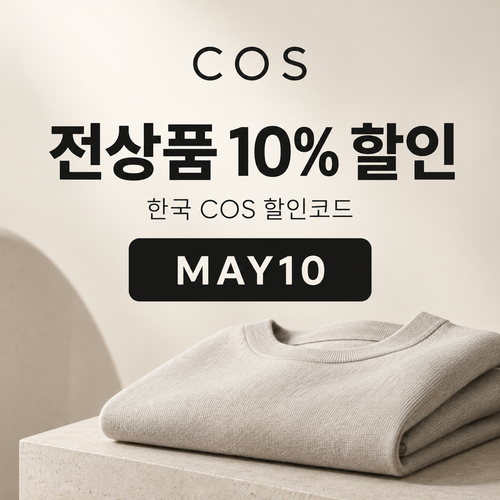 COS 전 상품 10% 할인코드 MAY10