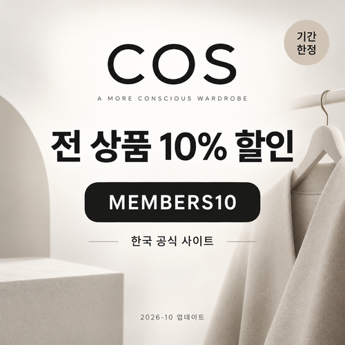 COS 전 상품 10% 할인코드 MEMBERS10