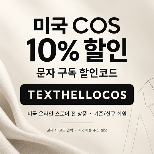 COS 미국 문자 구독 10% 할인코드